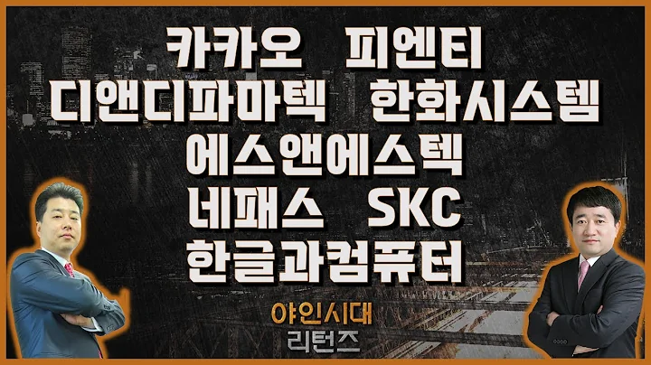 카카오/피엔티/디앤디파마텍/한화시스템/에스앤에스텍/네패스/SKC/한글과컴퓨터_종목진단[야인시대 리턴즈]