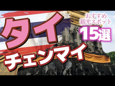 【タイ旅行】チェンマイのおすすめ観光スポット15選