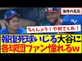 【海外の反応】スアレスの報復死球いじる大谷翔平、その神対応に憧れてしまう各球団MLBファンの反応がこちらですwww