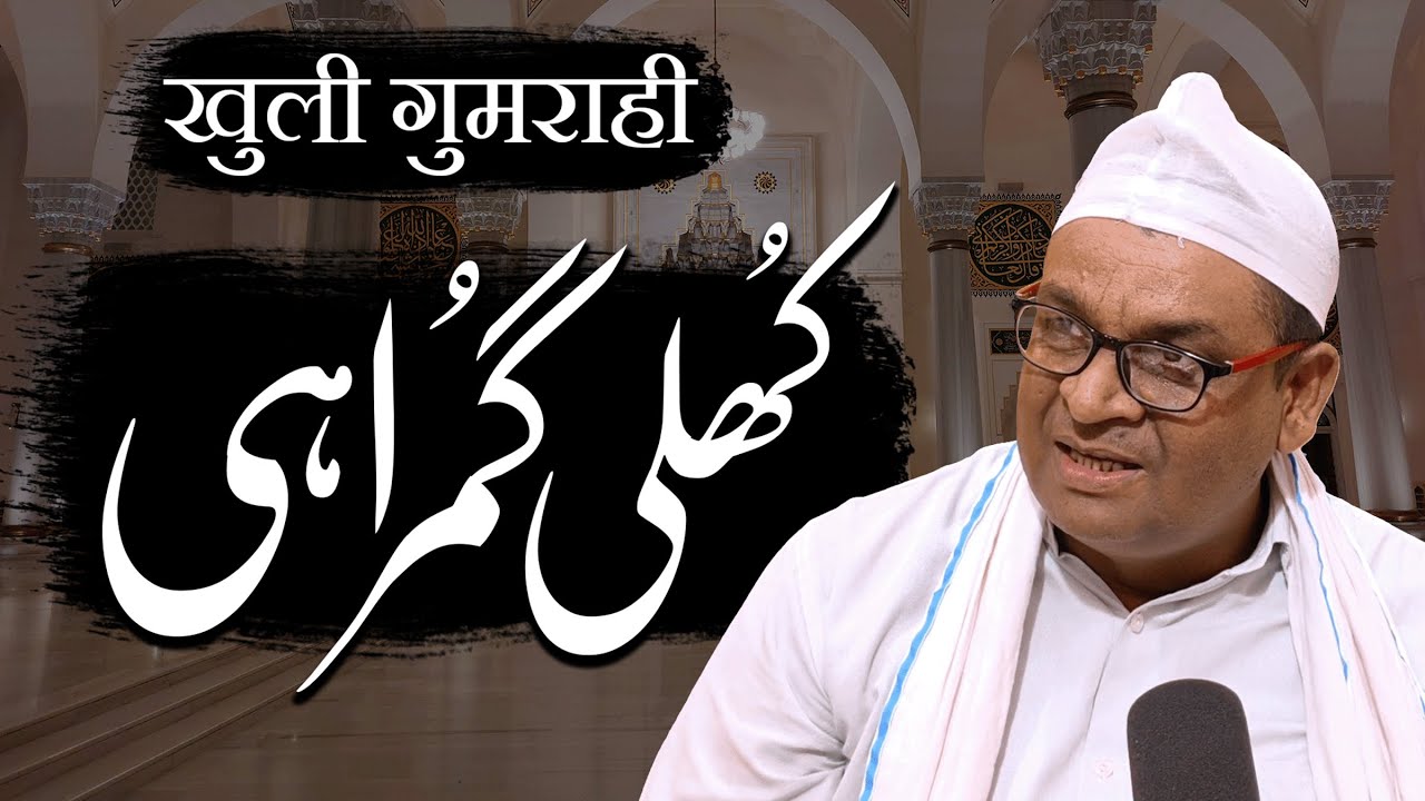 Khuli Gumrahi | By Meraj Afzaly