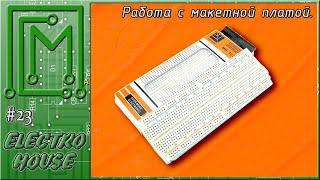 #23. Макетная плата.  Для чего и как с ней работать.