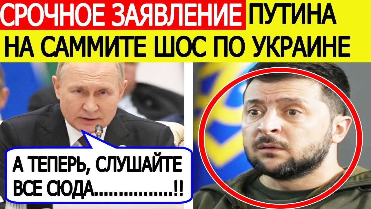 Срочно! Путин на саммите ШОС сделал внезапное заявление по Украине! Вот что сообщил президент РФ