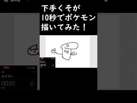絵が下手くそな奴が10秒でポケモン描いてみた！！！#shorts #shortvideo #pokemon #イラスト