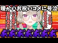 誕生日配信でお祝いコメントに涙腺が崩壊してしまう小森めと【ぶいすぽ/切り抜き】