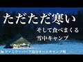 【モーニンググローリーTC】ただただ寒い雪中キャンプ そして食べまくる　in ファミ…