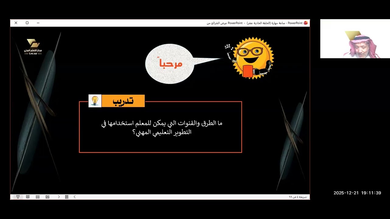 ساعة مهارة اللقاء الحادي عشر