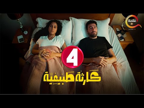 حصريااا الحلقة 4 من مسلسل كارثة طبيعية بطولة محمد سلام