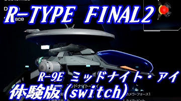 R-TYPE FINAL2 DEMO 難易度BYDO no-miss R-9Eミッドナイ・アイ