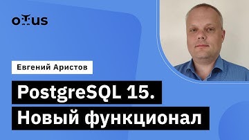 PostgreSQL 15. Новый функционал // Демо-занятие курса «Базы данных»