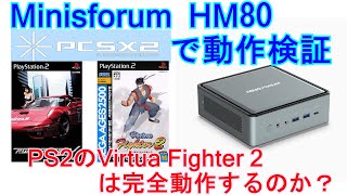 Minisforum Hm80で動作検証 Ps2のvirtua Fighter2 Ridge Racer Vは完全動作するか Youtube