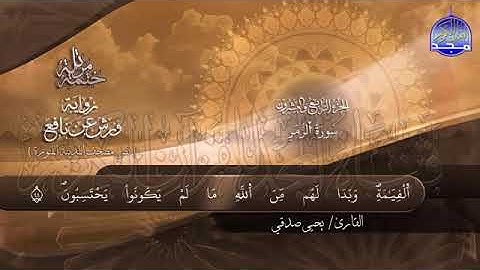سورة الزمر بصوت جميل جدآ يشرح القلب _ القارئ يحيى صدقي