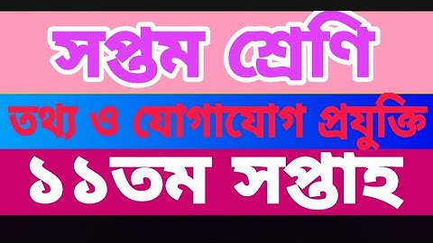 ৭ম শ্রেণির এসাইনমেন্ট| তথ্য ও যোগাযোগ প্রযুক্তি| ১১তম সপ্তাহ| Class 7 assignment, ICT, 11th week.
