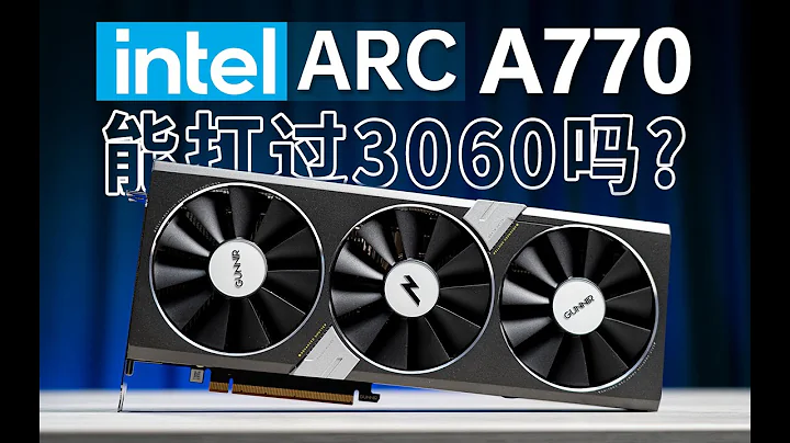 【首发评测】能打过3060吗？蓝戟intel ARC A770显卡首发评测 - 天天要闻