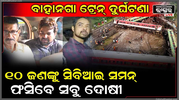 ୩ ଅଭିଯୁକ୍ତଙ୍କ ରିମାଣ୍ଡ ଶେଷ.. ସିବିଆଇ ହାତରେ ଅନେକ ତଥ୍ୟ.. ଆଉ ୧୦ ଜଣଙ୍କୁ ସମନ୍‌