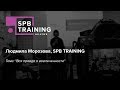 Вся правда о вовлеченности. Людмила Морозова. SPB TRAINING