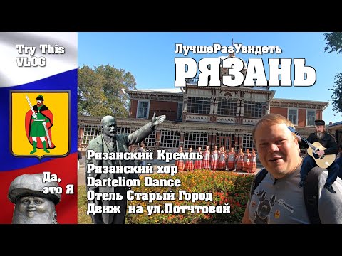 Выходные в Рязани. Что посмотреть.Только интересные люди и места. ЛучшеРазУвидеть.