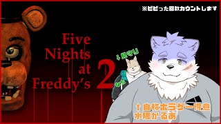 【Five Nights at Freddy's 2/コラボ】かわいい動物ちゃん達がかまってほしいらしい【水隅かるあ/那智(見守り)】