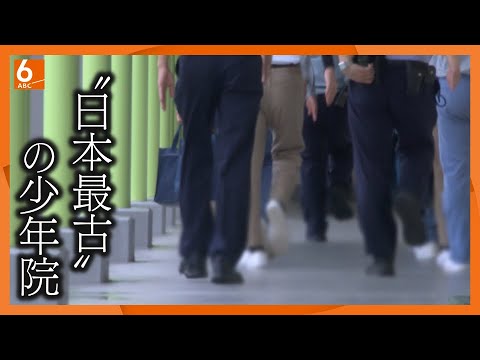 【徹底取材】非行少年の再教育を支える大人たち　“日本最古”の少年院に密着　大阪【ウラドリ】