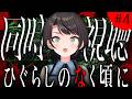 【#4】ひぐらしのなく頃に　同時視聴会しゅばあああああああああああああああああああああああああああああああああああああ！！！！！！【ホロライブ/大空スバル】