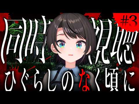 【#4】ひぐらしのなく頃に　同時視聴会しゅばあああああああああああああああああああああああああああああああああああああ！！！！！！【ホロライブ/大空スバル】