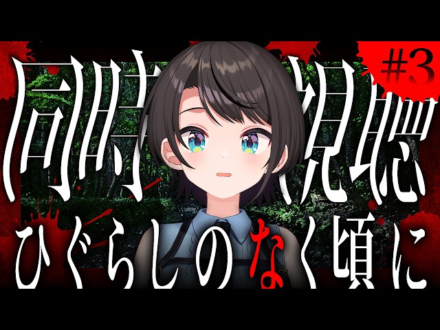 【#4】ひぐらしのなく頃に　同時視聴会しゅばあああああああああああああああああああああああああああああああああああああ！！！！！！【ホロライブ/大空スバル】