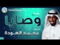 انشودة وصايا محمد العودة انشودة وصايا محمد العودة