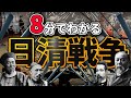 【明治時代】222 忙しい人のための日清戦争【日本史】