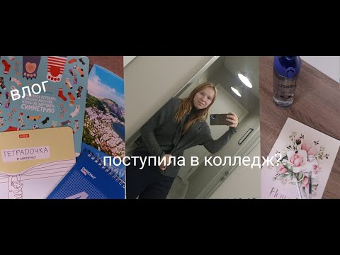 ВЛОГ: ПЕРВЫЕ ДНИ В КОЛЛЕДЖЕ📚 *1 курс, знакомства, учеба*⏰