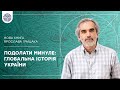 Ярослав Грицак, нова книга "Подолати минуле: Глобальна історія України" з Надійкою Гербіш