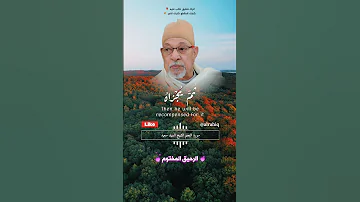 وان ليس للانسان الا ما سعى القارئ الشيخ السيد سعيد 