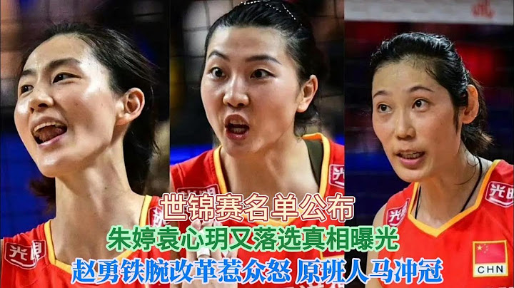 世锦赛名单公布！朱婷袁心玥又落选真相曝光！李盈莹龚翔宇领衔，赵勇铁腕改革惹众怒，原班人马冲冠#排球 #赵勇 #朱婷#袁心玥#李盈莹#龚翔宇