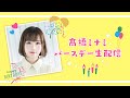 髙橋ミナミ・バースデー生配信