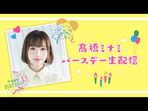 髙橋ミナミ・バースデー生配信