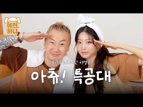 아츄특공대 대장님 모셨습니다🫡 [예란 하나] ep.03 노브레인 이성우 편