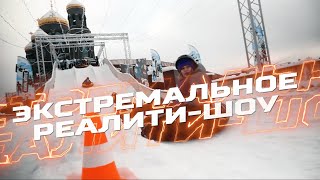 Реалити-Шоу Защитники | Анонс