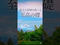 【奇跡】11万1千分の1の共鳴。伊豆の国・全山の王「高原山神社」が告げる『至高の頂上神託』