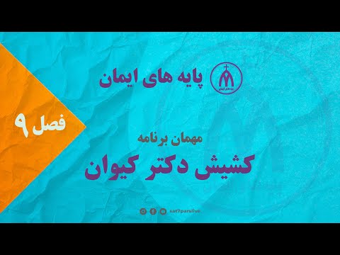 پایه های ایمان فصل نهم قسمت پنجم اراده خدا در زندگی ما و تشخیص آن کشیش دکتر کیوان