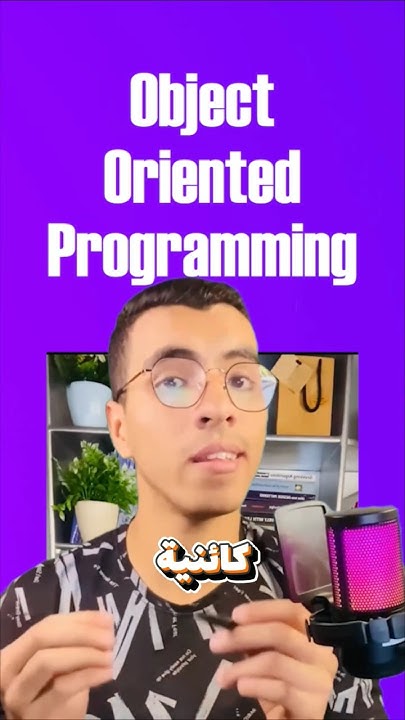 البرمجة الشيئية, Object Oriented Programming #برمجة #تعلم_البرمجة - YouTube