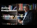 Доктор Комаровский о препарате «Тамифлю»