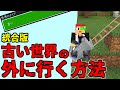 [マイクラ] 統合版：世界のタイプ”古い”で作ったワールドの外に行く方法！ [Minecraft]