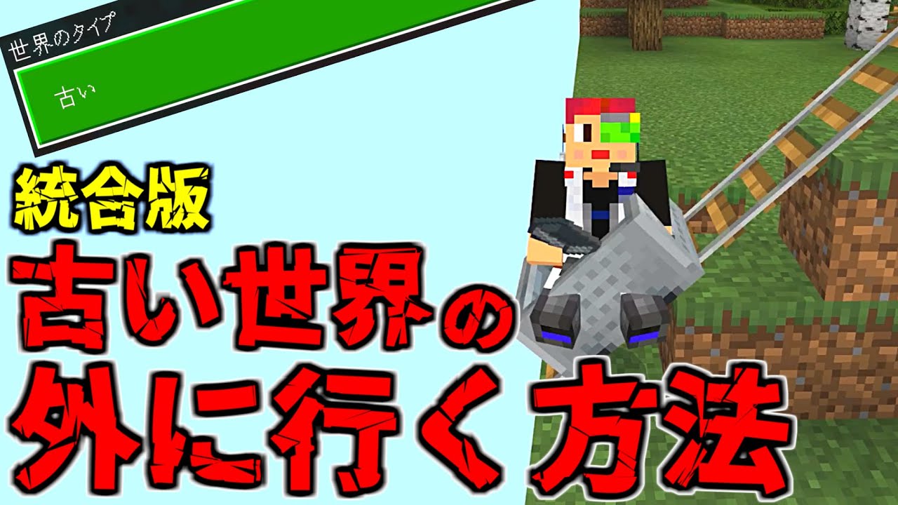 マイクラ 統合版 世界のタイプ 古い で作ったワールドの外に行く方法 Minecraft Youtube