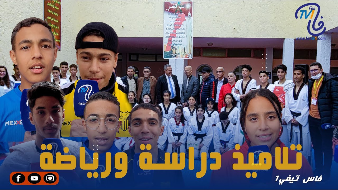 تلاميذ دراسة ورياضة بجهة فاس مكناس