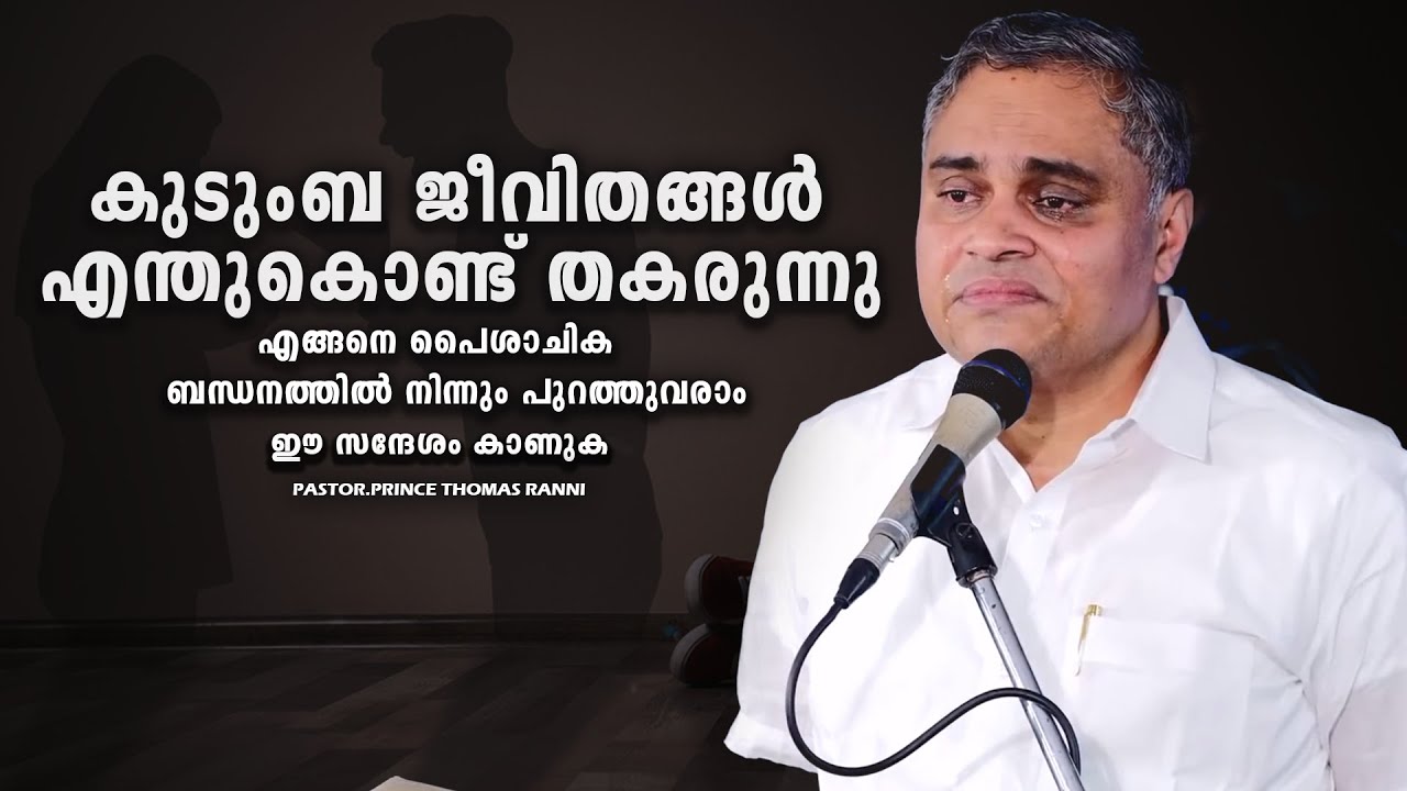 PASTOR.PRINCE THOMAS RANNI. MALAYALAM CHRISTIAN MESSAGE 2025 . എന്തുകൊണ്ട് കുടുംബങ്ങൾ തകരുന്നു