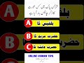 قرآن پاک میں کس عورت کا ذکر چالیس بار آیا ہے #islamiquiz #ytshorts #islamicsawaljawab #quran