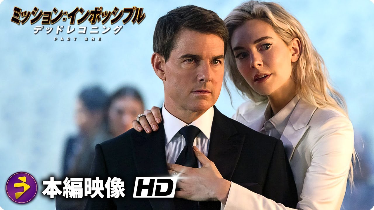 映画『ミッション：インポッシブル／デッドレコニング PART ONE』日本