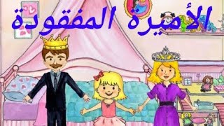 قصة الأميرة المفقودة my playhome