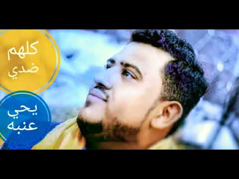 يحي عنبه توالو كلهم ضدي جديد