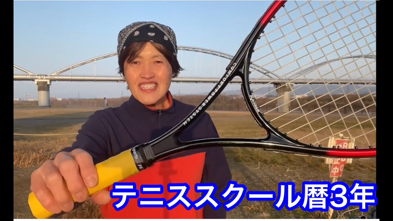 テニススクール歴３年