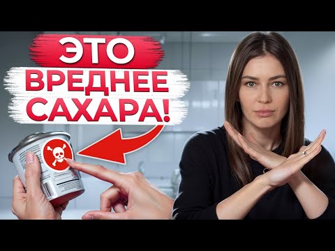 ЭТО еще ВРЕДНЕЕ сахара! На что нужно обращать внимание при выборе продуктов?