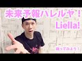 【Liella!】「未来予報ハレルヤ!」で踊ってみたを始めよう!【入門レベル】